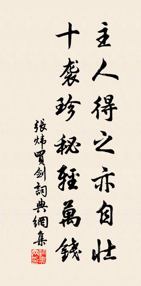张炜主人得之亦自壮，十袭珍秘轻万钱书法作品欣赏