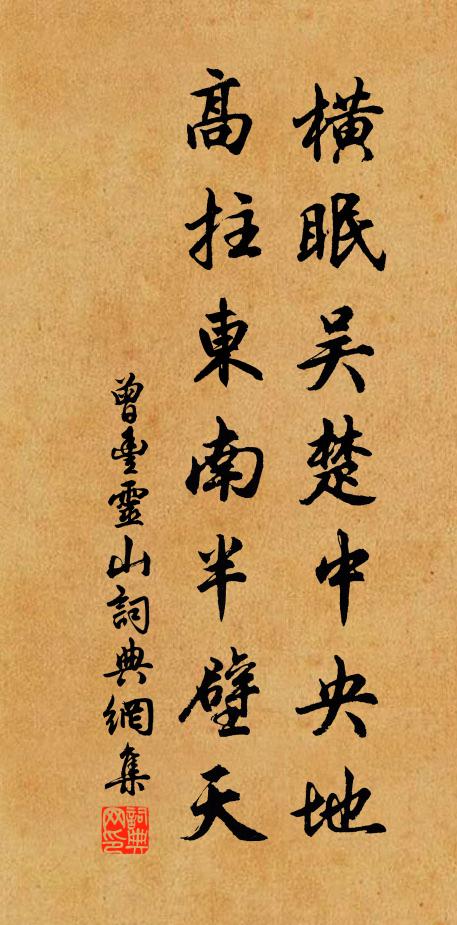 曾丰横眠吴楚中央地，高拄东南半壁天书法作品欣赏