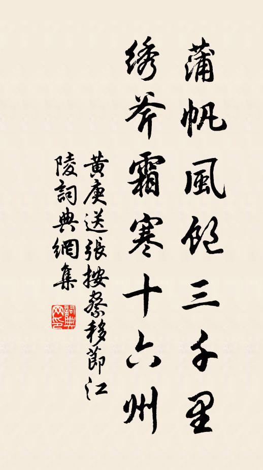 黄庚蒲帆风饱三千里，绣斧霜寒十六州书法作品欣赏