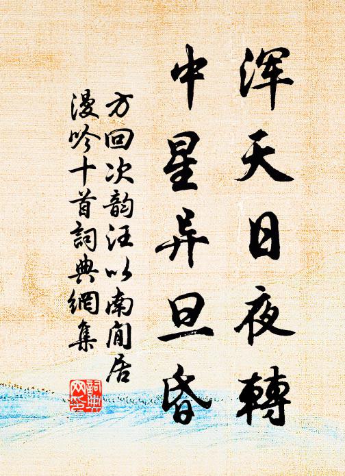 方回浑天日夜转，中星异旦昏书法作品欣赏