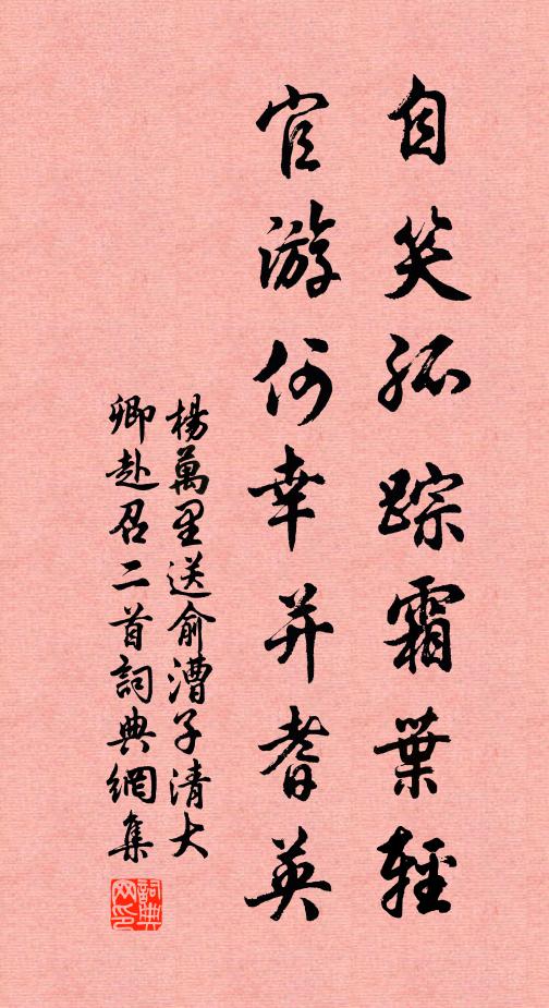 杨万里自笑孤踪霜叶轻，官游何幸并耆英书法作品欣赏