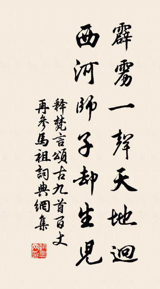 释梵言霹雳一声天地迥，西河师子却生儿书法作品欣赏