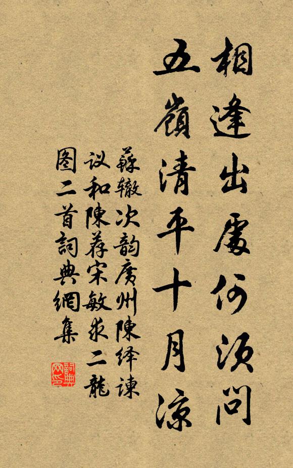 苏辙相逢出处何须问，五岭清平十月凉书法作品欣赏