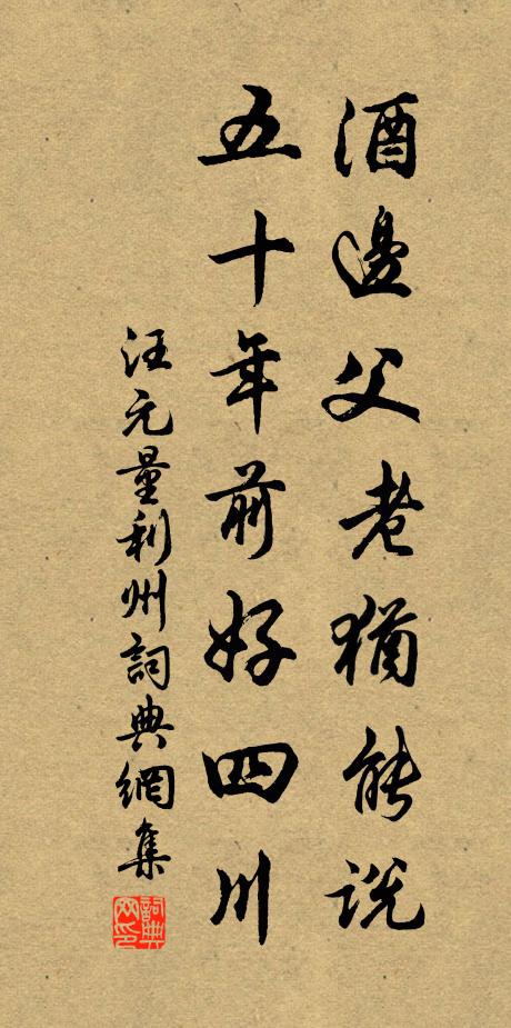 汪元量酒边父老犹能说，五十年前好四川书法作品欣赏
