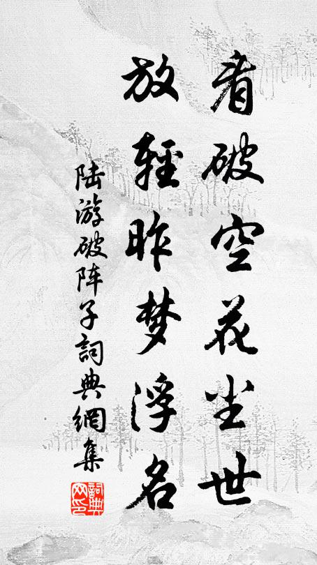 陆游看破空花尘世，放轻昨梦浮名书法作品欣赏