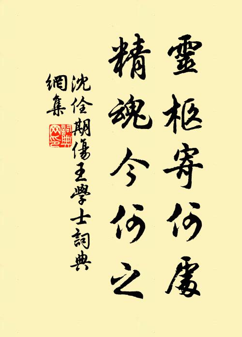 沈佺期灵柩寄何处，精魂今何之书法作品欣赏