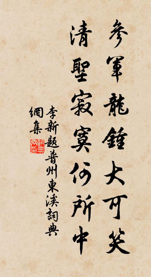 李新参军龙钟大可笑，清圣寂寞何所中书法作品欣赏