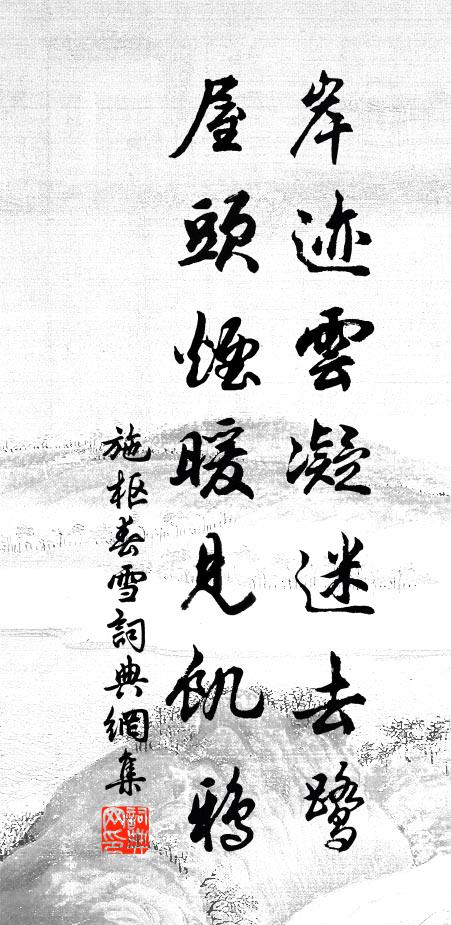 施枢岸迹云凝迷去鹭，屋头烟暖见饥鸦书法作品欣赏