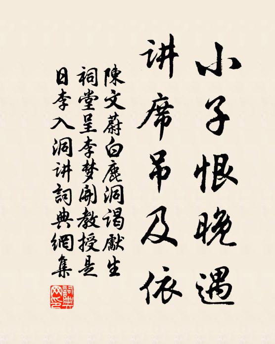 陈文蔚小子恨晚遇，讲席吊及依书法作品欣赏