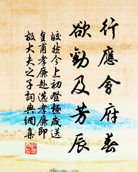 皎然行应会府春，欲劝及芳辰书法作品欣赏
