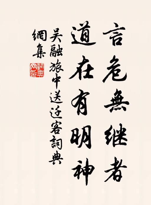 吴融言危无继者，道在有明神书法作品欣赏