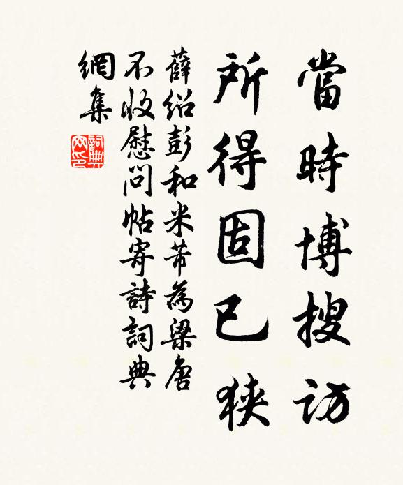 薛绍彭当时博搜访，所得固已狭书法作品欣赏