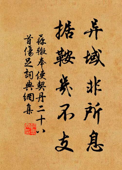 苏辙异域非所息，据鞍几不支书法作品欣赏