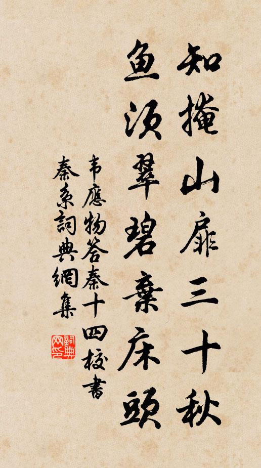 韦应物知掩山扉三十秋，鱼须翠碧弃床头书法作品欣赏