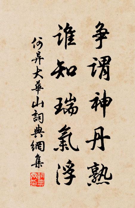 何异争谓神丹熟，谁知瑞气浮书法作品欣赏