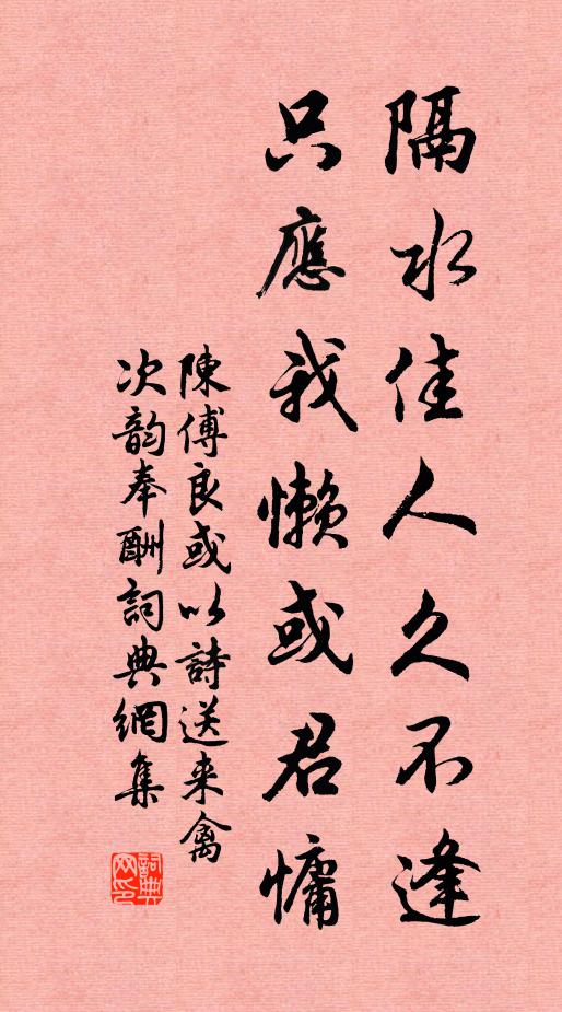 陈傅良隔水佳人久不逢，只应我懒或君慵书法作品欣赏