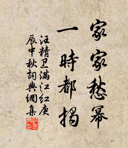 汪精卫家家愁幂，一时都揭书法作品欣赏