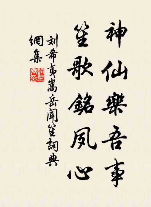 刘希夷神仙乐吾事，笙歌铭夙心书法作品欣赏