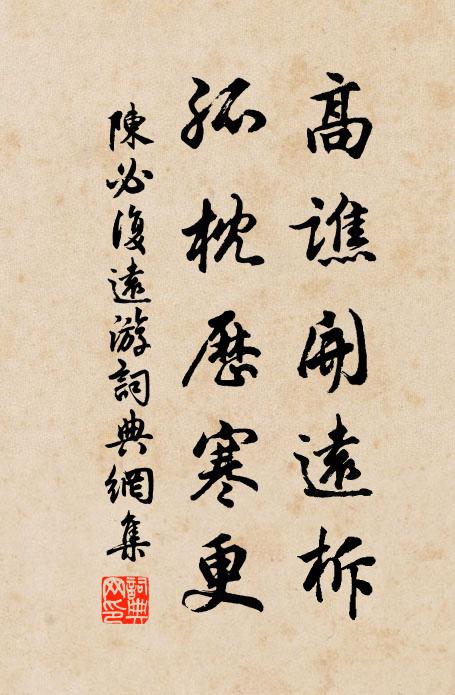 陈必复高谯开远柝,孤枕历寒更书法作品欣赏