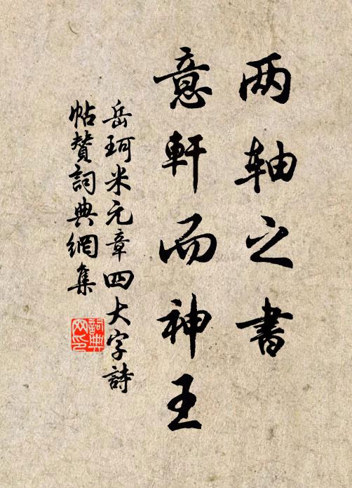 岳珂两轴之书，意轩而神王书法作品欣赏