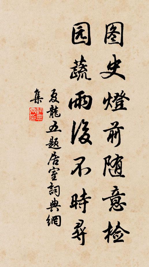 夏龙五图史灯前随意检，园蔬雨后不时寻书法作品欣赏