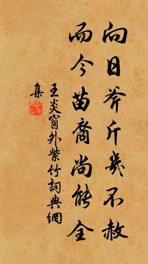 王炎向日斧斤几不赦，而今苗裔尚能全书法作品欣赏