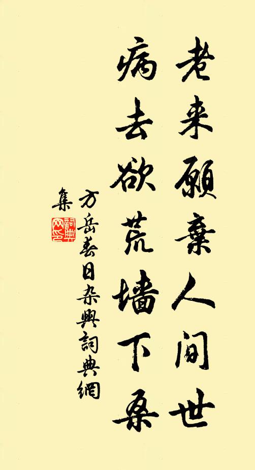 方岳老来愿弃人间世，病去欲荒墙下桑书法作品欣赏
