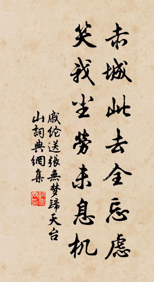 戚纶赤城此去全忘虑，笑我尘劳未息机书法作品欣赏