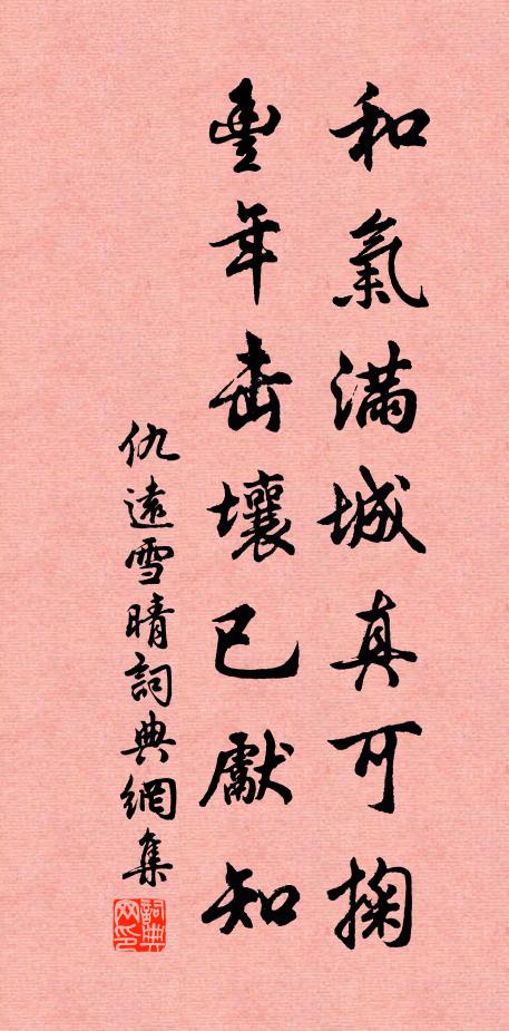 仇远和气满城真可掬，丰年击壤已先知书法作品欣赏
