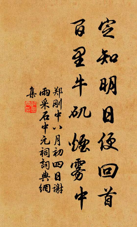 郑刚中定知明日便回首，百里牛矶烟雾中书法作品欣赏