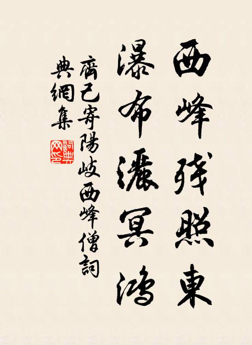 齐己西峰残照东，瀑布洒冥鸿书法作品欣赏