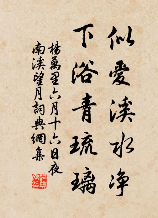 杨万里似爱溪水净，下浴青琉璃书法作品欣赏