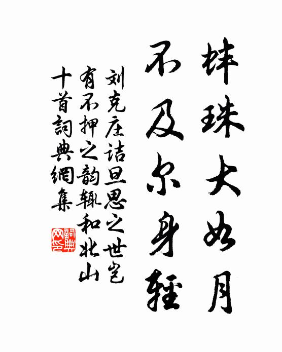 刘克庄蚌珠大如月，不及尔身轻书法作品欣赏