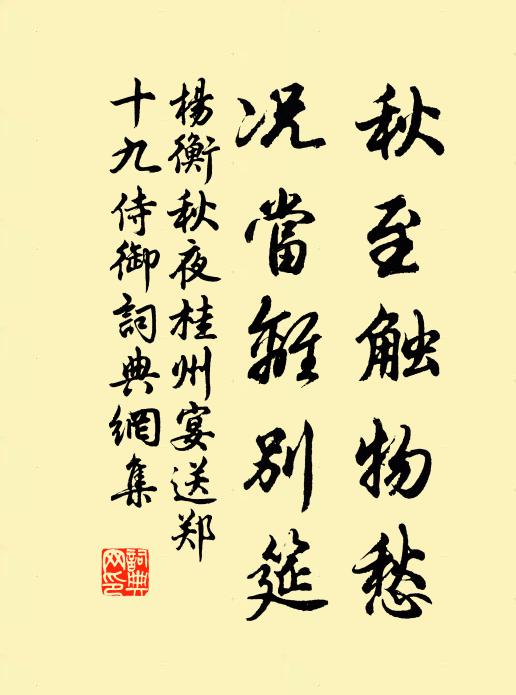 杨衡秋至触物愁，况当离别筵书法作品欣赏
