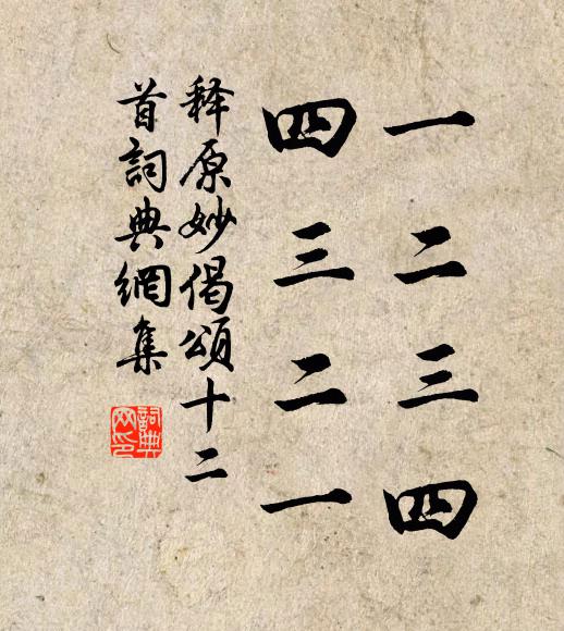 释原妙一二三四，四三二一书法作品欣赏