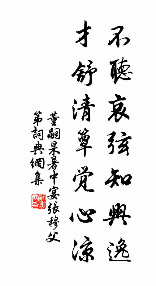 董嗣杲不听哀弦知兴逸，才舒清簟觉心凉书法作品欣赏