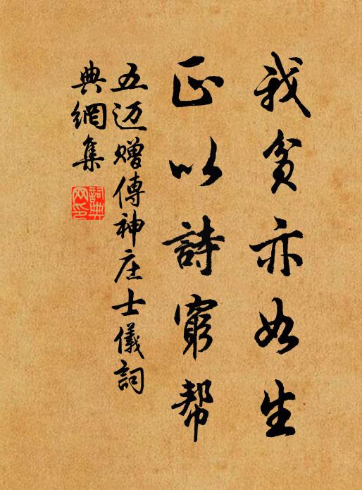五迈我贫亦如生，正以诗穷帮书法作品欣赏