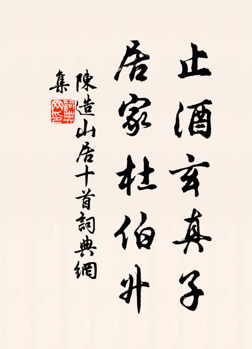 陈造止酒玄真子，居家杜伯升书法作品欣赏