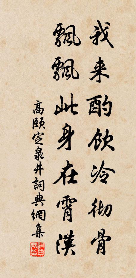 高颐我来酌饮冷彻骨，飘飘此身在霄汉书法作品欣赏