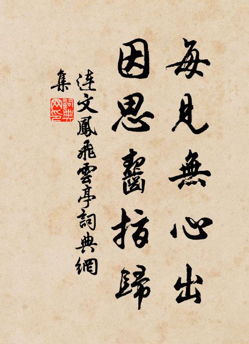 连文凤每见无心出，因思齧指归书法作品欣赏