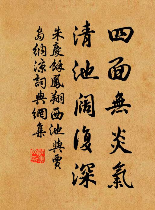 朱庆馀四面无炎气，清池阔复深书法作品欣赏