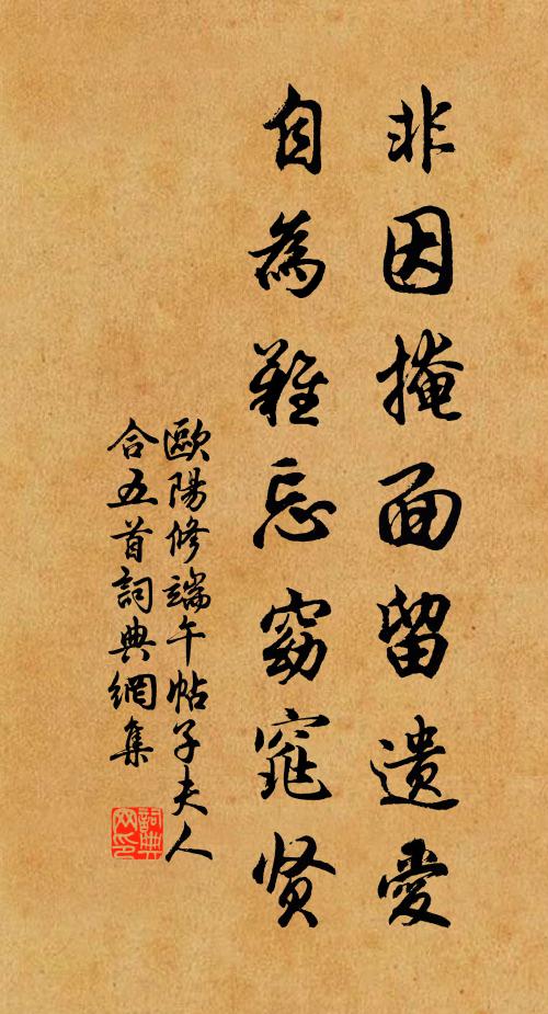 欧阳修非因掩面留遗爱，自为难忘窈窕贤书法作品欣赏
