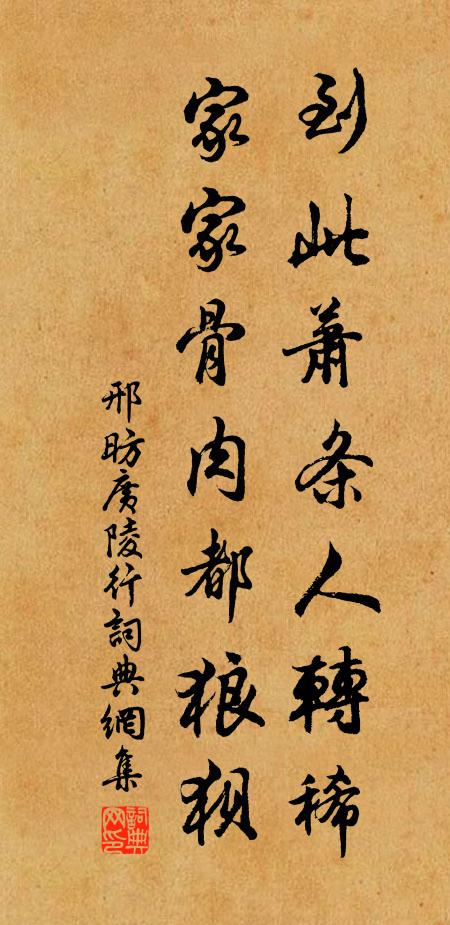 邢昉到此萧条人转稀，家家骨肉都狼狈书法作品欣赏