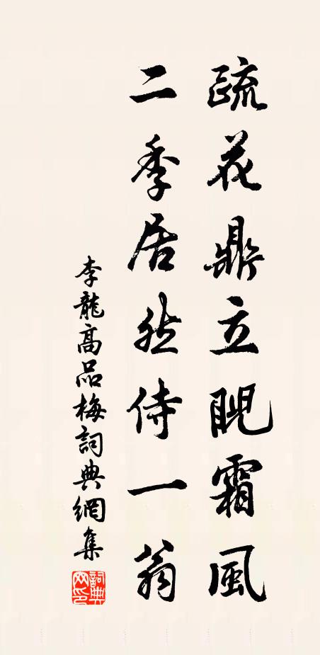 李龙高疏花鼎立睨霜风，二季居然侍一翁书法作品欣赏