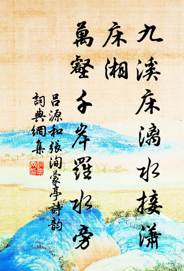 吕源九溪床漓水接潇床湘，万壑千岸罗水旁书法作品欣赏