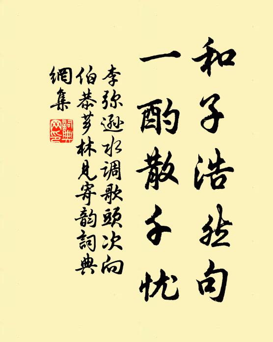 李弥逊和子浩然句，一酌散千忧书法作品欣赏