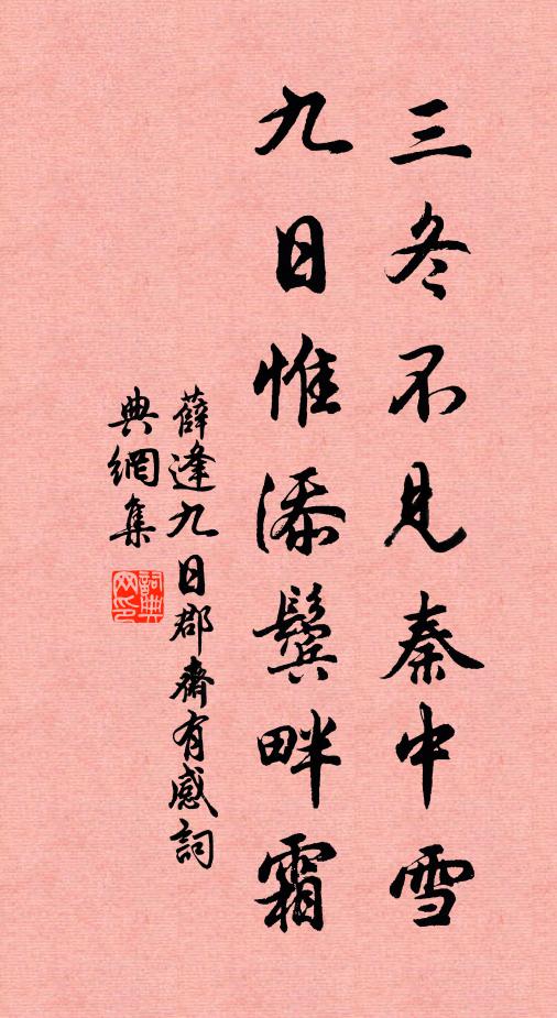 薛逢三冬不见秦中雪，九日惟添鬓畔霜书法作品欣赏