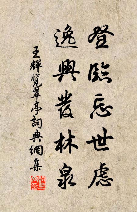 王辉登临忘世虑，逸兴发林泉书法作品欣赏