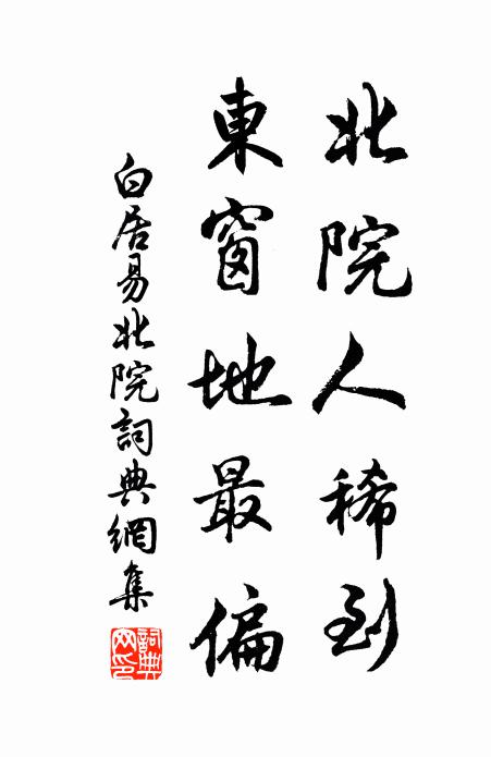 白居易北院人稀到，东窗地最偏书法作品欣赏