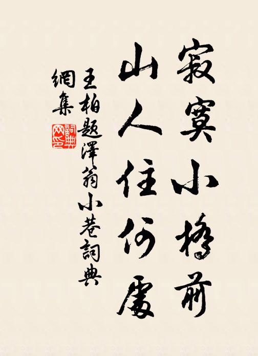 王柏寂寞小桥前，山人住何处书法作品欣赏